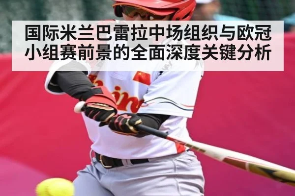 国际米兰巴雷拉中场组织与欧冠小组赛前景的全面深度关键分析